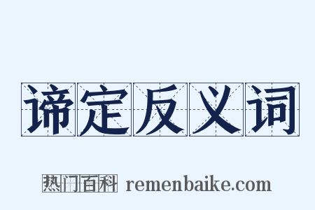 谛定反义词是什么意思的图片